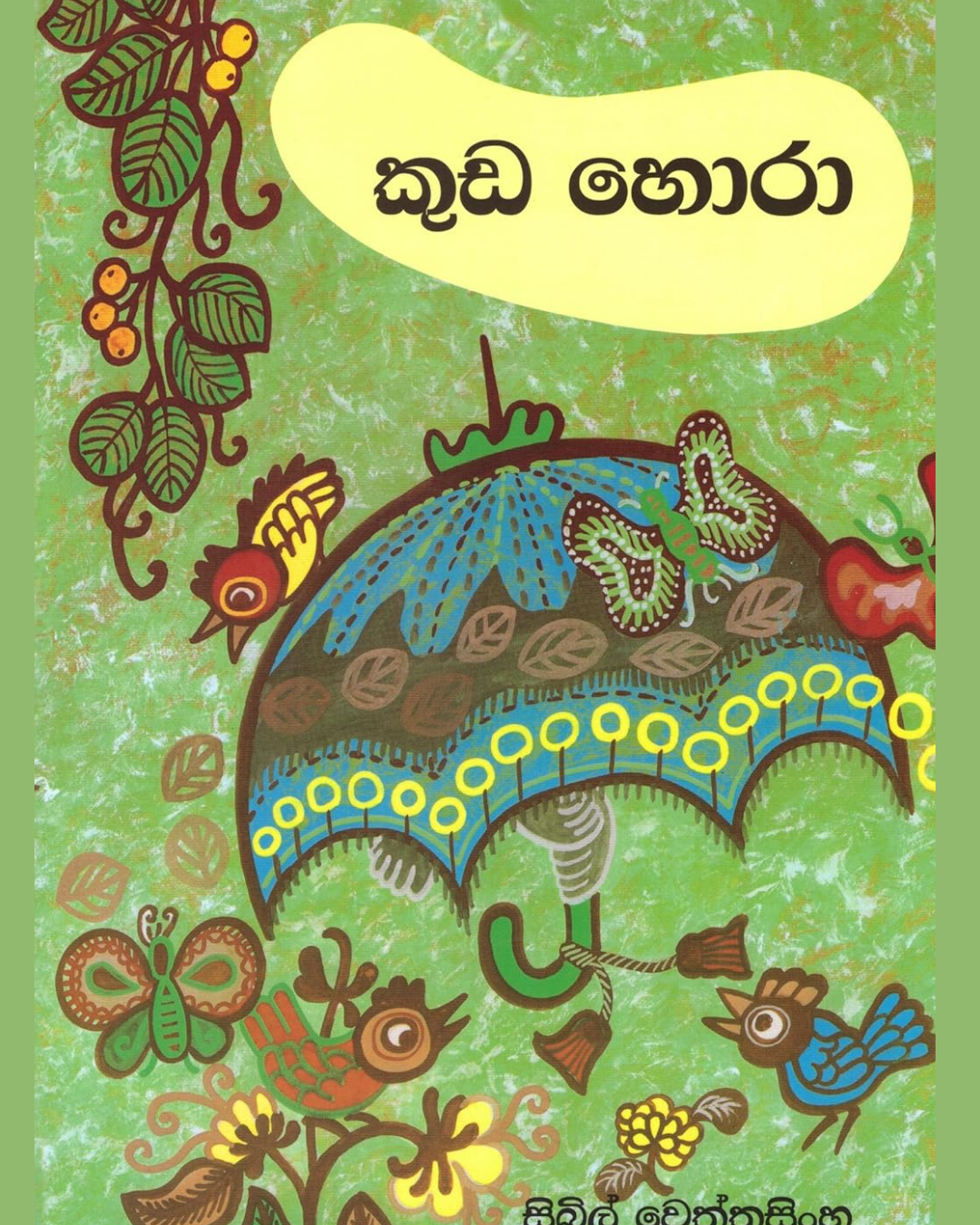 කුඩ හොරා - Il ladro di ombrelli