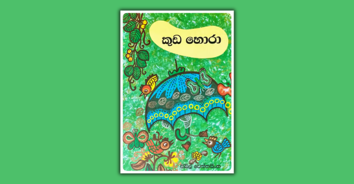 කුඩ හොරා &ndash; Il ladro di ombrelli